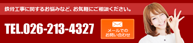 鉄骨工事に関するお悩みなど、お気軽にご相談ください。