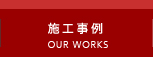 施工事例
